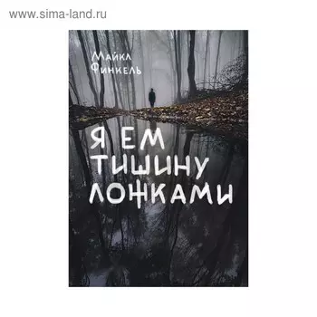 Я ем тишину ложками. Финкель М.