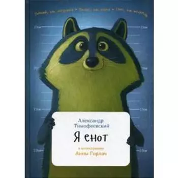 Я енот. (пер.). Тимофеевский А.