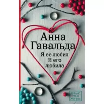 Я её любил. Я его любила. Гавальда Анна