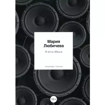 Я есть Маша. Любичева М.