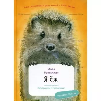Я Еж. Кучерская М.