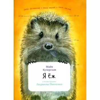 Я еж. Кучерская М.