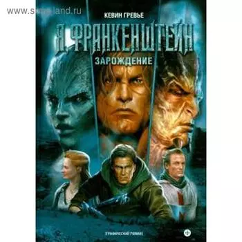 Я, Франкенштейн. Зарождение. Гревье К.