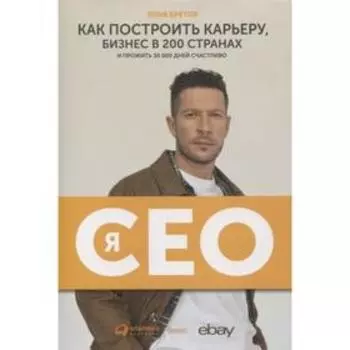 Я-CEO: Как построить карьеру, бизнес в 200 странах и прожить 30000 дней счастливо. Кретов И.