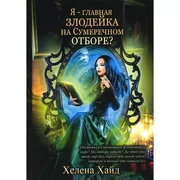 Я – главная злодейка на Сумеречном отборе? Хайд Х.