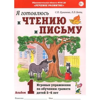 Я готовлюсь к чтению и письму. Альбом 1. Игровые упражнения по обучению грамоте детей 5-6 лет. Цуканова С.П., Бетц Л.Л.