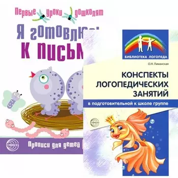 Я готовлюсь к письму. Для детей 6-7 лет. Прописи + конспекты логопедических занятий. Комплект. Лиманская О.Н.