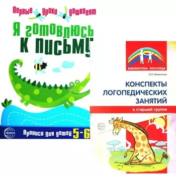 Я готовлюсь к письму. Для детей 5-6 лет. Прописи + конспекты логопедических занятий. Комплект. Лиманская О.Н.