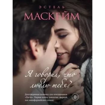 Я говорил, что люблю тебя?. Маскейм Э.