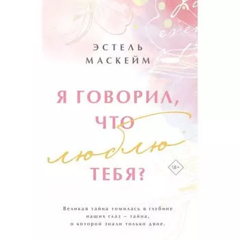 Я говорил, что люблю тебя? Маскейм Э.