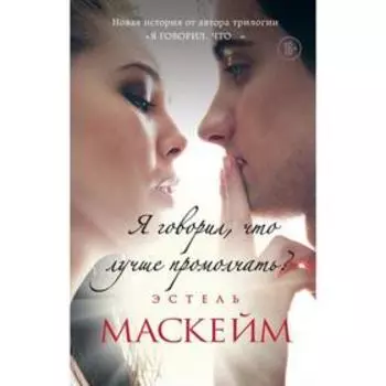Я говорил, что лучше промолчать? (#4). Маскейм Э.