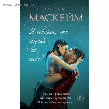 Я говорил, что скучал по тебе?. Маскейм Э.