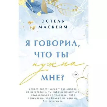 Я говорил, что ты нужна мне? Маскейм Э.