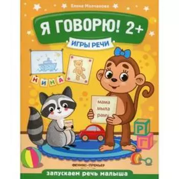 Я говорю! 2+. 3-е издание. Молчанова Е.