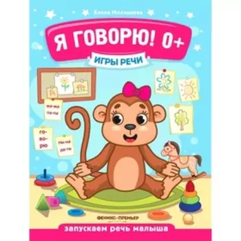 Я говорю! 8-е издание. Молчанова Е.Г.