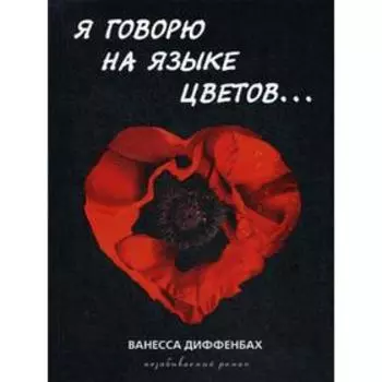 Я говорю на языке цветов. Диффенбах В.