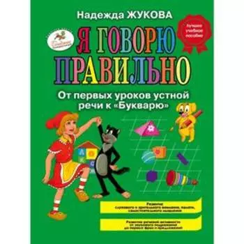 Я говорю правильно, От первых уроков устной речи к «Букварю»