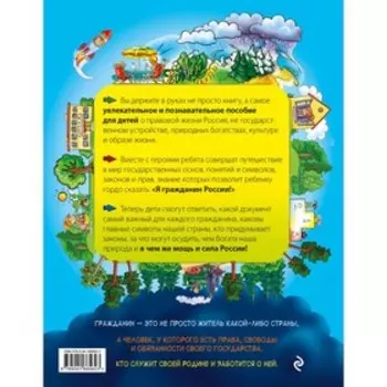 Я гражданин России. Иллюстрированное издание (от 8 до 12 лет). 3-е издание. Андрианова Н.А.
