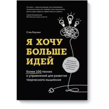 Я хочу больше идей. Более 100 техник и упражнений для развития творческого мышления