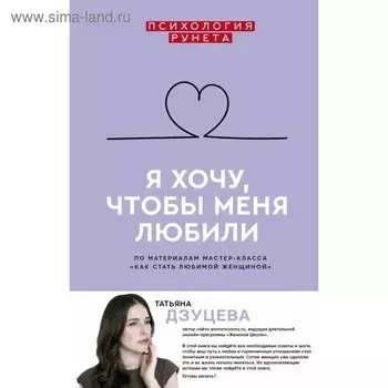 Я хочу, чтобы меня любили. Дзуцева Т. И.