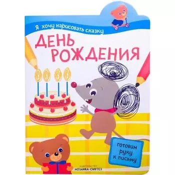 Я хочу нарисовать сказку. День рождения