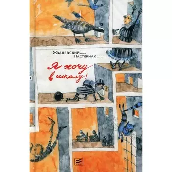 Я хочу в школу! 10-е издание, исправленное. Жвалевский А.В., Пастернак Е.Б.