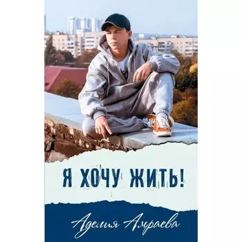 Я хочу жить. Амраева А.