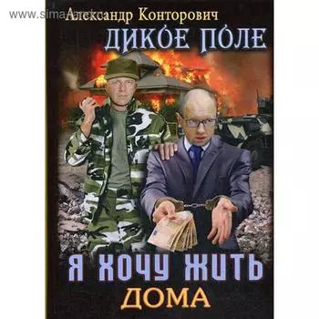 Я хочу жить дома. Книга 1. Конторович А.