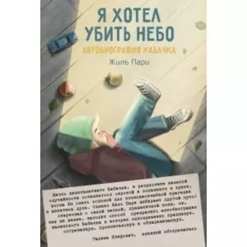 Я хотел убить небо. Автобиография Кабачка. Ж. Пари