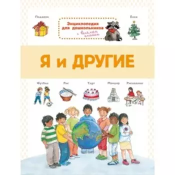 Я и другие