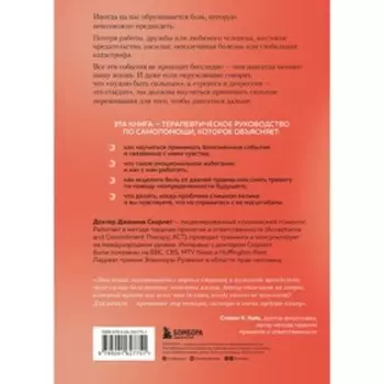 Я и моя боль. Как справиться с сильными переживаниями и принять то, чего не можешь изменить