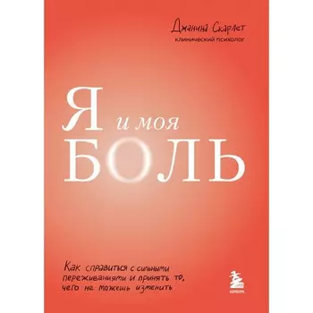 Я и моя боль. Как справиться с сильными переживаниями и принять то, чего не можешь изменить