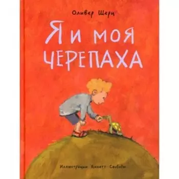 Я и моя черепаха. Шерц О.