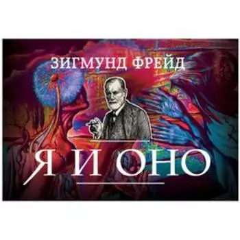 Я и Оно (флипбук), Фрейд З.
