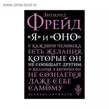 «Я» и «Оно». Фрейд З.