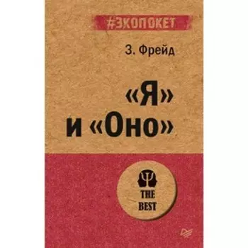 Я и «Оно». Фрейд З.