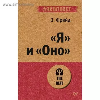 Я и «Оно». Фрейд З.