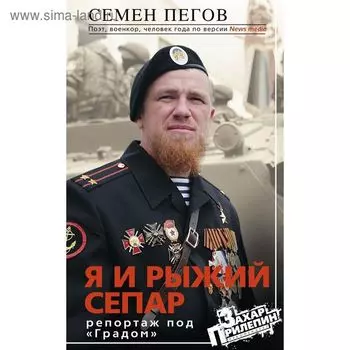 Я и рыжий сепар. Пегов С.