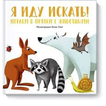 Я иду искать! Играем в прятки с животными. Анна Ланг