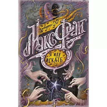 Я иду искать. Макс Фрай