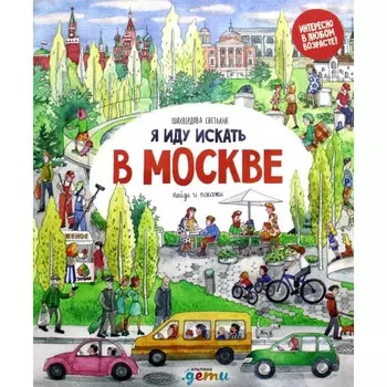 Я иду искать в Москве. Шахвердова С.