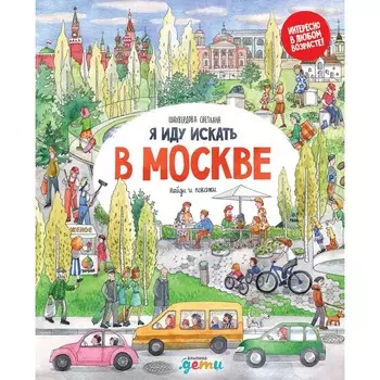 Я иду искать в Москве. Шахвердова С.