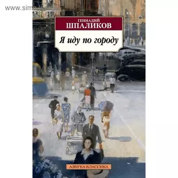 Я иду по городу. Шпаликов Г.