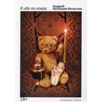 Я иду по ковру. Кузнецов-Вячеслов А.