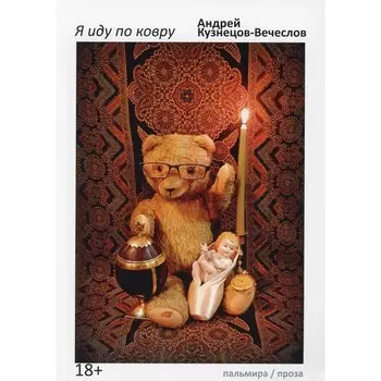 Я иду по ковру. Кузнецов-Вячеслов А.