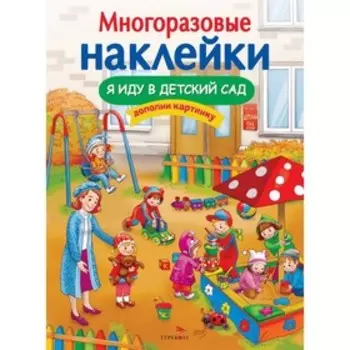 Я иду в детский сад. Чекурова