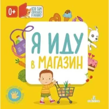 Я иду в магазин. Карякина О.А., Баканова Е.А.