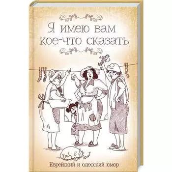 Я имею вам кое-что сказать. Еврейский и одесский юмор. Подольский Ю.