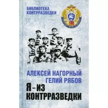 Я - из контрразведки: повести. Нагорный А.П., Рябов Г.