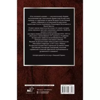 Я из огненной деревни. Адамович А.М., Брыль Я.А., Колесник В.А.